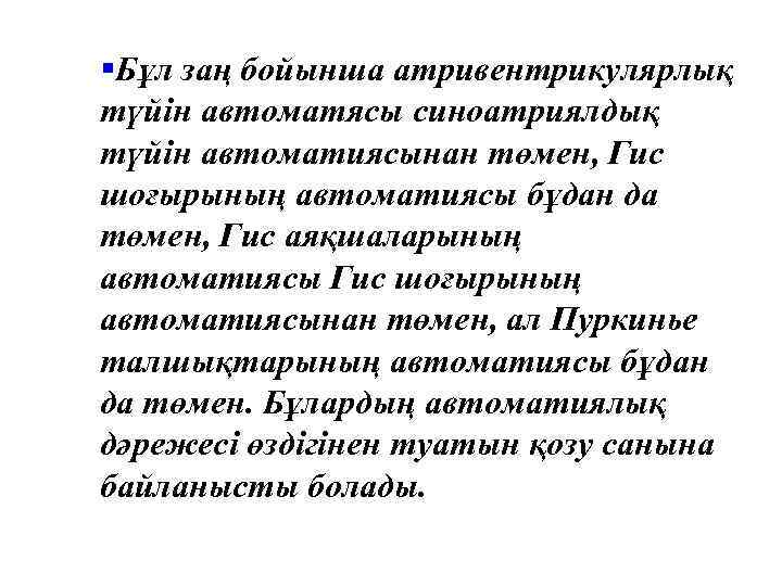 §Бұл заң бойынша атривентрикулярлық түйін автоматясы синоатриялдық түйін автоматиясынан төмен, Гис шоғырының автоматиясы бұдан