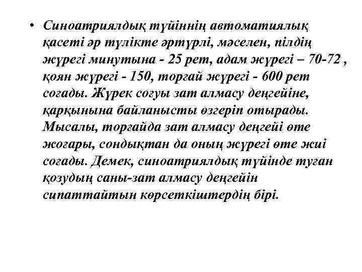  • Синоатриялдық түйіннің автоматиялық қасеті әр түлікте әртүрлі, мәселен, пілдің жүрегі минутына -