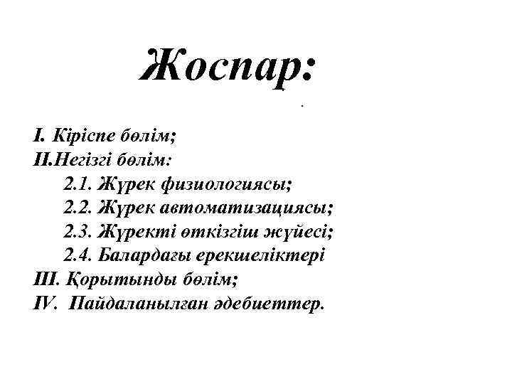 Жоспар: . . I. Кіріспе бөлім; II. Негізгі бөлім: 2. 1. Жүрек физиологиясы; 2.