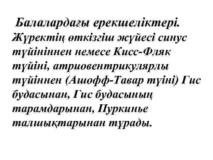 Балалардағы ерекшеліктері. Жүректің өткізгіш жүйесі синус түйініннен немесе Кисс-Фляк түйіні, атриовентрикулярлы түйіннен (Ашофф-Тавар түіні)