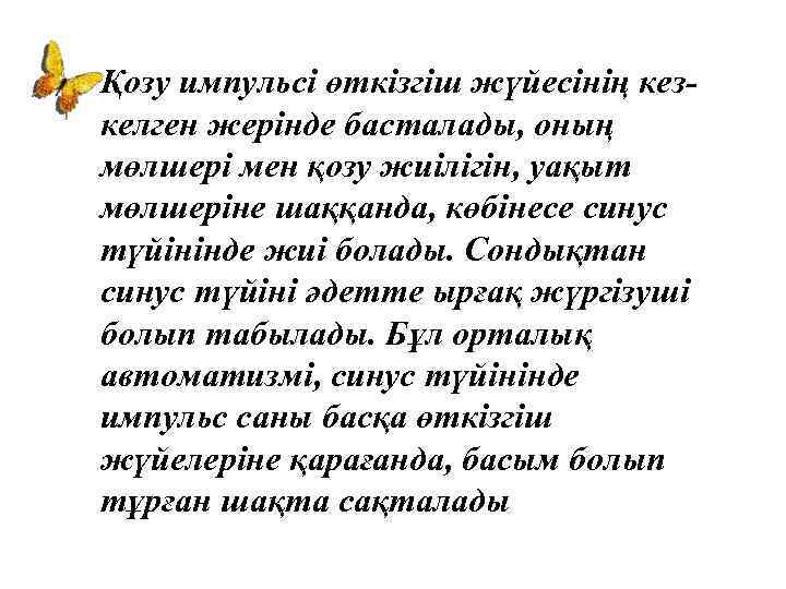 Қозу импульсі өткізгіш жүйесінің кезкелген жерінде басталады, оның мөлшері мен қозу жиілігін, уақыт мөлшеріне