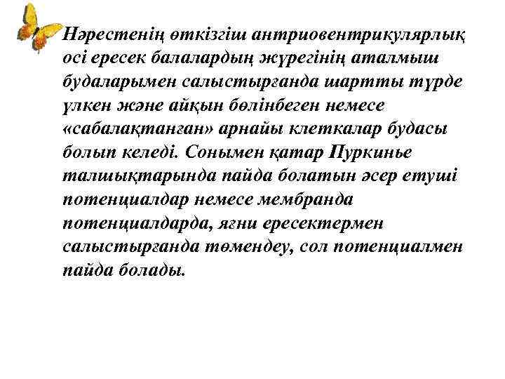 Нәрестенің өткізгіш антриовентрикулярлық осі ересек балалардың жүрегінің аталмыш будаларымен салыстырғанда шартты түрде үлкен және