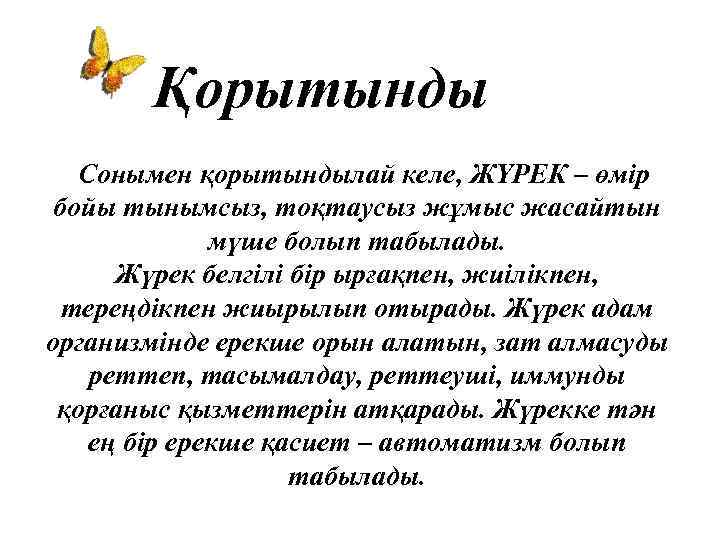 Қорытынды Сонымен қорытындылай келе, ЖҮРЕК – өмір бойы тынымсыз, тоқтаусыз жұмыс жасайтын мүше болып