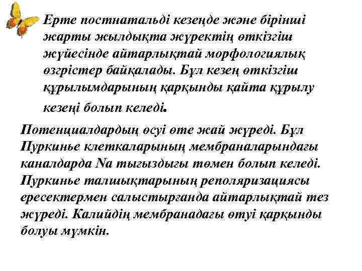 Ерте постнатальді кезеңде және бірінші жарты жылдықта жүректің өткізгіш жүйесінде айтарлықтай морфологиялық өзгрістер байқалады.