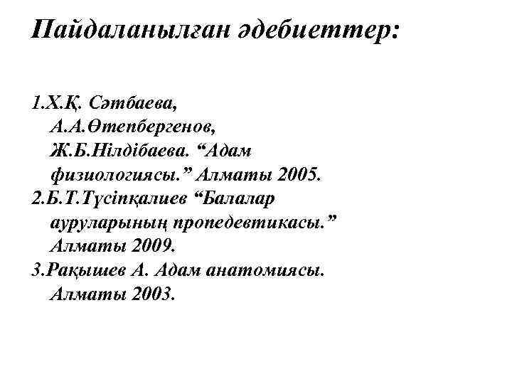 Пайдаланылған әдебиеттер: 1. Х. Қ. Сәтбаева, А. А. Өтепбергенов, Ж. Б. Нілдібаева. “Адам физиологиясы.