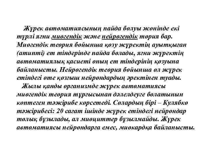 Жүрек автоматиясының пайда болуы жөнінде екі түрлі яғни миогендік және нейрогендік тория бар. Миогендік