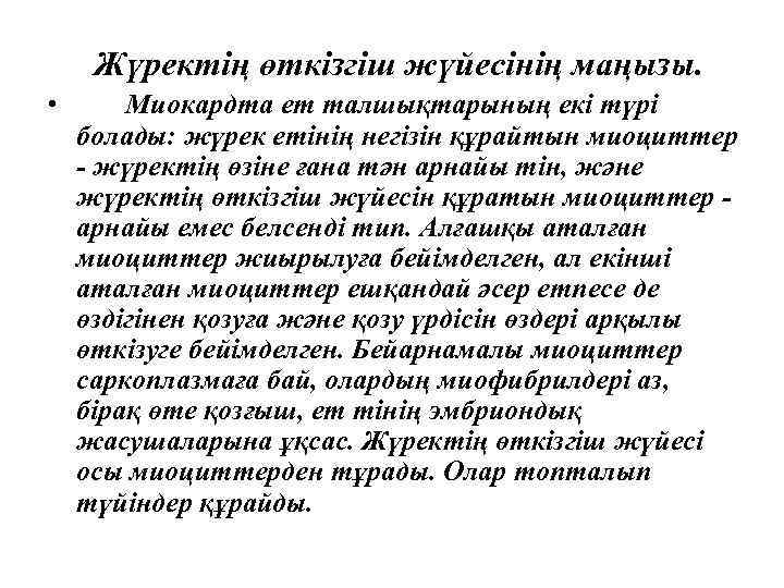Жүректің өткізгіш жүйесінің маңызы. • Миокардта ет талшықтарының екі түрі болады: жүрек етінің негізін