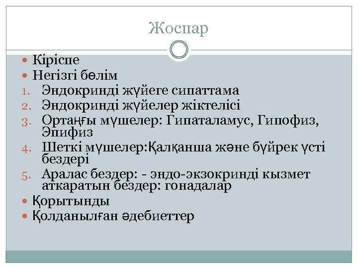 Жоспар Кіріспе Негізгі бөлім 1. Эндокринді жүйеге сипаттама 2. Эндокринді жүйелер жіктелісі 3. Ортаңғы