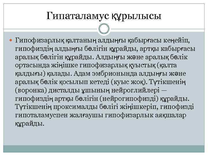 Гипаталамус құрылысы Гипофизарлық қалтаның алдыңғы қабырғасы кеңейіп, гипофиздің алдыңғы бөлігін құрайды, артқы кабырғасы аралық