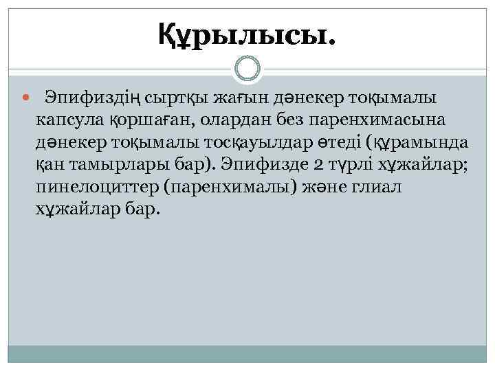 Құрылысы. Эпифиздің сыртқы жағын дәнекер тоқымалы капсула қоршаған, олардан без паренхимасына дәнекер тоқымалы тосқауылдар
