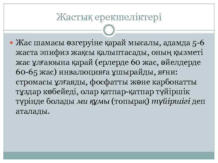 Жастық ерекшеліктері Жас шамасы өзгеруіне қарай мысалы, адамда 5 -6 жаста эпифиз жақсы қалыптасады,
