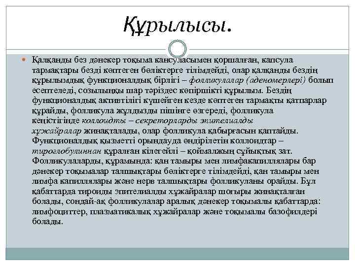 Құрылысы. Қалқанды без дәнекер тоқыма кансуласымен қоршалған, капсула тармақтары безді көптеген бөліктерге тілімдейді, олар