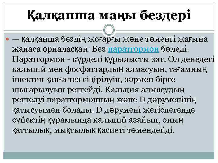 Қалқанша маңы бездері — қалқанша бездің жоғарғы және төменгі жағына жанаса орналасқан. Без паратгормон