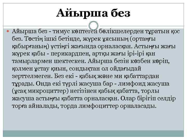 Айырша без - тимус көптеген бөлікшелерден тұратын қос без. Төстің ішкі бетінде, жүрек ұясының