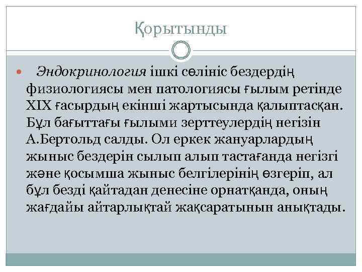 Қорытынды Эндокринология ішкі сөлініс бездердің физиологиясы мен патологиясы ғылым ретінде XIX ғасырдың екінші жартысында