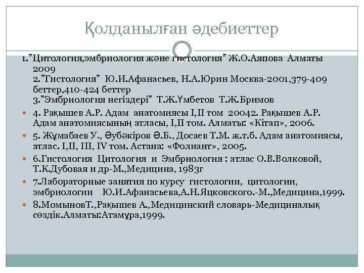 Қолданылған әдебиеттер 1. ”Цитология, эмбриология және гистология” Ж. О. Аяпова Алматы 2009 2. ”Гистология”