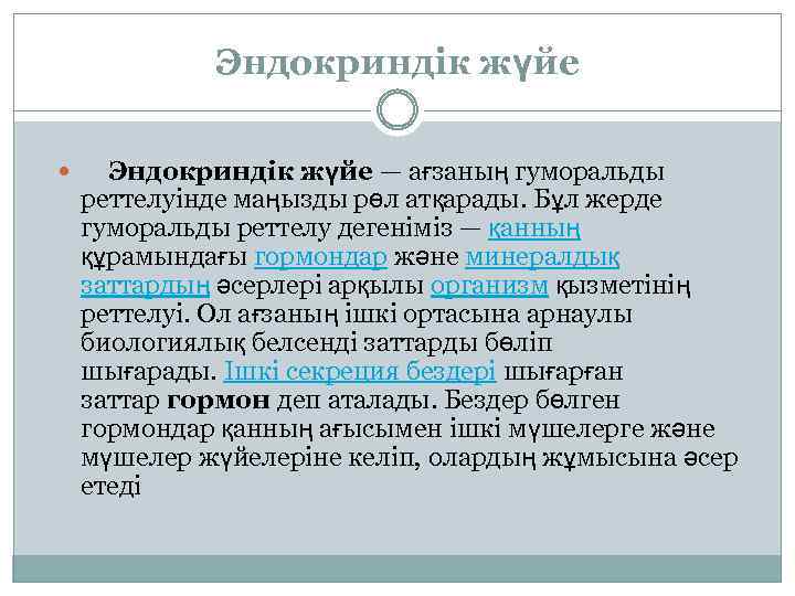 Эндокриндік жүйе — ағзаның гуморальды реттелуінде маңызды рөл атқарады. Бұл жерде гуморальды реттелу дегеніміз