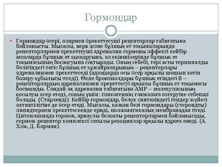 Гормондар әсері, олармен әрекеттесуші рецепторлар табиғатына байланысты. Мысалы, нерв және бұлшық ет тоқымаларында рецепторлармен