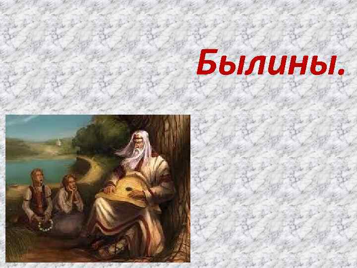 Былины. 