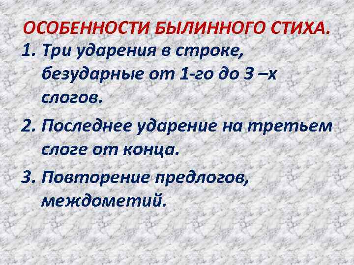 ОСОБЕННОСТИ БЫЛИННОГО СТИХА. 1. Три ударения в строке, безударные от 1 -го до 3