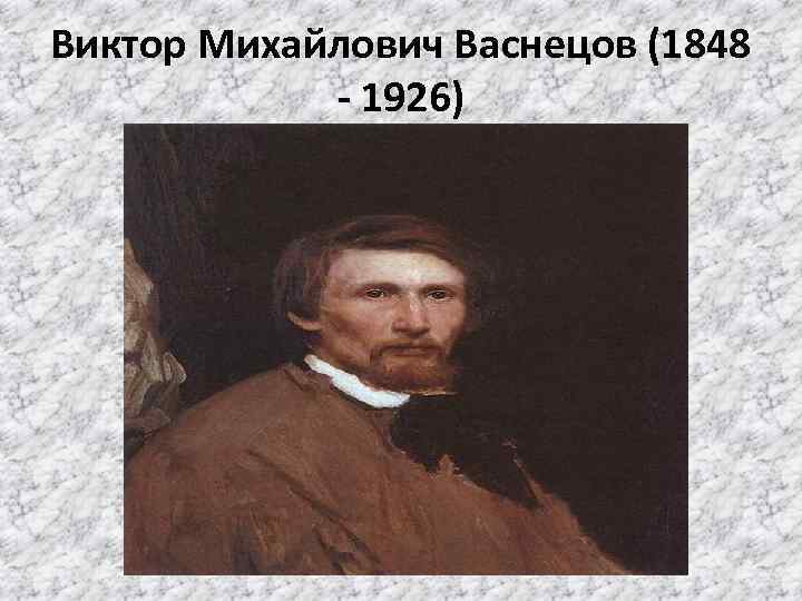 Виктор Михайлович Васнецов (1848 - 1926) 