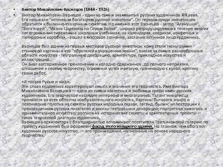  • • Виктор Михайлович Васнецов (1848 - 1926) Виктор Михайлович Васнецов - один