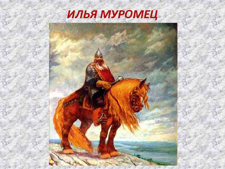 ИЛЬЯ МУРОМЕЦ 