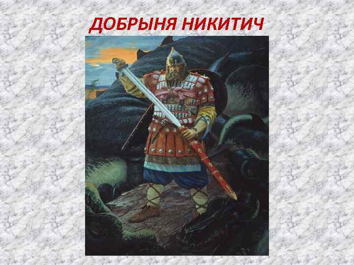 ДОБРЫНЯ НИКИТИЧ 