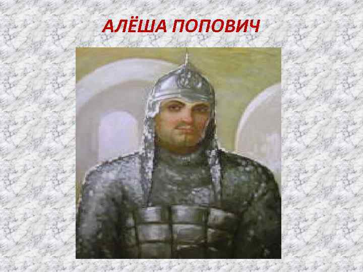 АЛЁША ПОПОВИЧ 