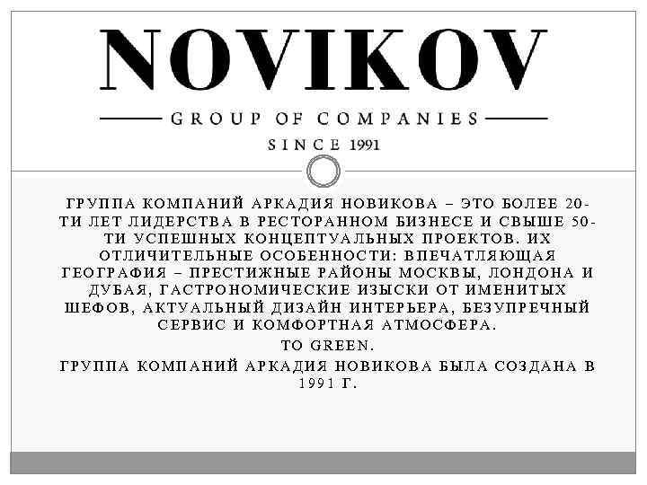 ГРУППА КОМПАНИЙ АРКАДИЯ НОВИКОВА – ЭТО БОЛЕЕ 20 ТИ ЛЕТ ЛИДЕРСТВА В РЕСТОРАННОМ БИЗНЕСЕ