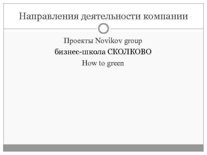 Направления деятельности компании Проекты Novikov group бизнес-школа СКОЛКОВО How to green 