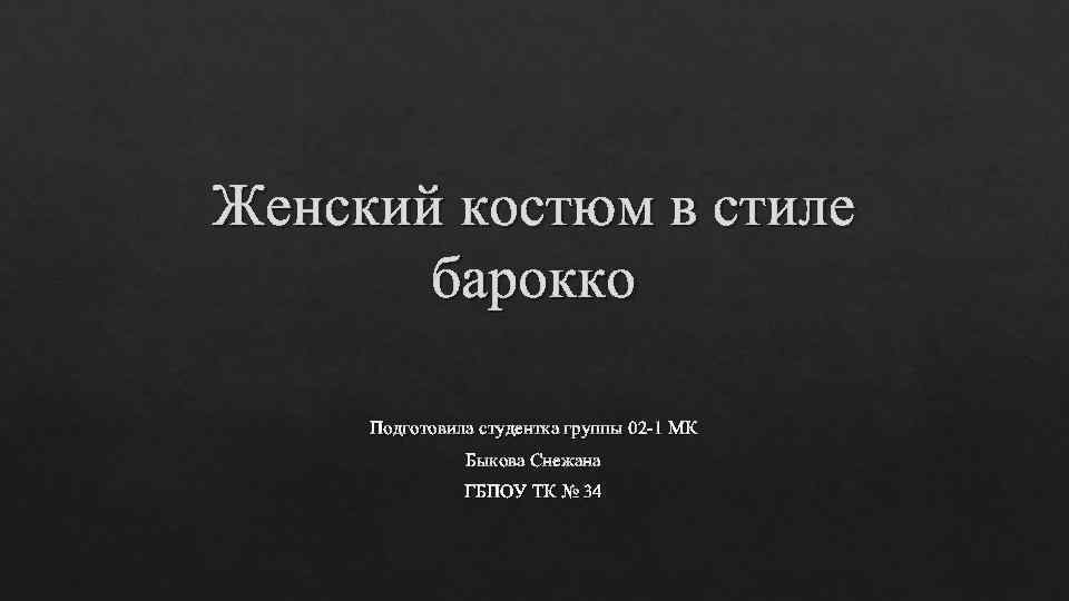 Женский костюм в стиле барокко Подготовила студентка группы 02 -1 МК Быкова Снежана ГБПОУ