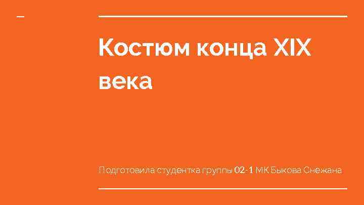 Костюм конца XIX века Подготовила студентка группы 02 -1 МК Быкова Снежана 