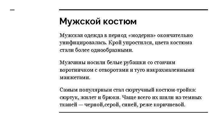 Мужской костюм Мужская одежда в период «модерна» окончательно унифицировалась. Крой упростился, цвета костюма стали