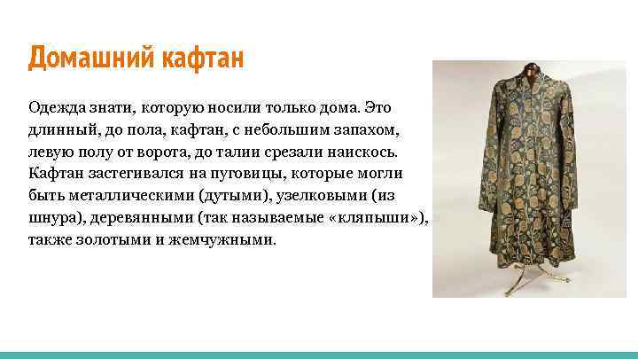 Ношенный кафтан. Кафтан 17 века Московская Русь. Зипун Московская Русь 14 век. Домашний кафтан. Домашний кафтан на Руси.