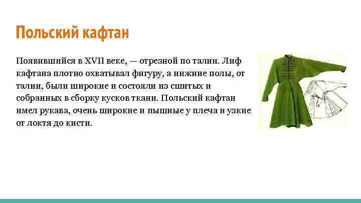 Кафтан фразеологизм