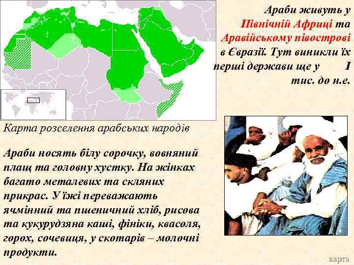 Араби живуть у Північній Африці та Аравійському півострові в Євразії. Тут виникли їх перші