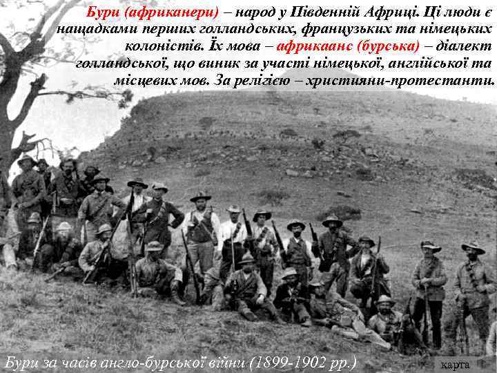 Бури (африканери) – народ у Південній Африці. Ці люди є нащадками перших голландських, французьких