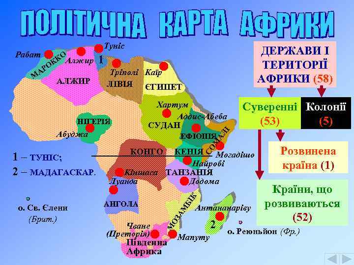 Рабат Туніс КО К РО А М Алжир АЛЖИР ДЕРЖАВИ І ТЕРИТОРІЇ АФРИКИ (58)