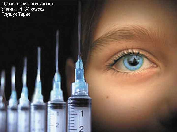 Презентацию подготовил Ученик 11 “А” класса Глущук Тарас 