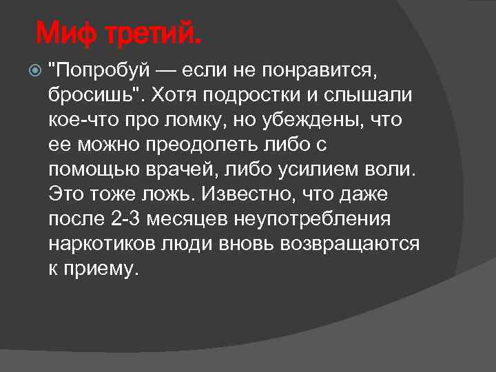 Миф третий. 