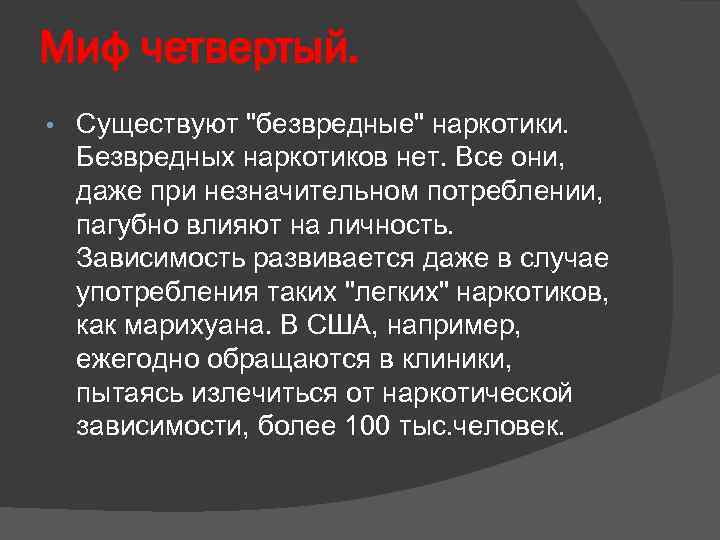 Миф четвертый. • Существуют 