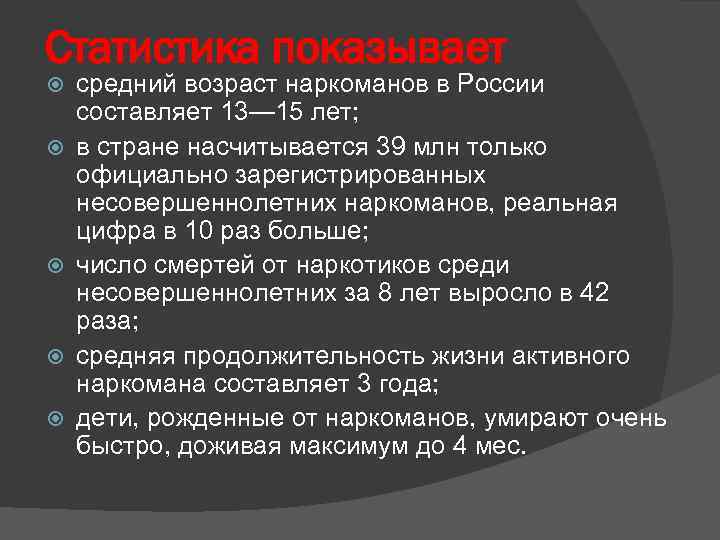 Статистика показывает средний возраст наркоманов в России составляет 13— 15 лет; в стране насчитывается