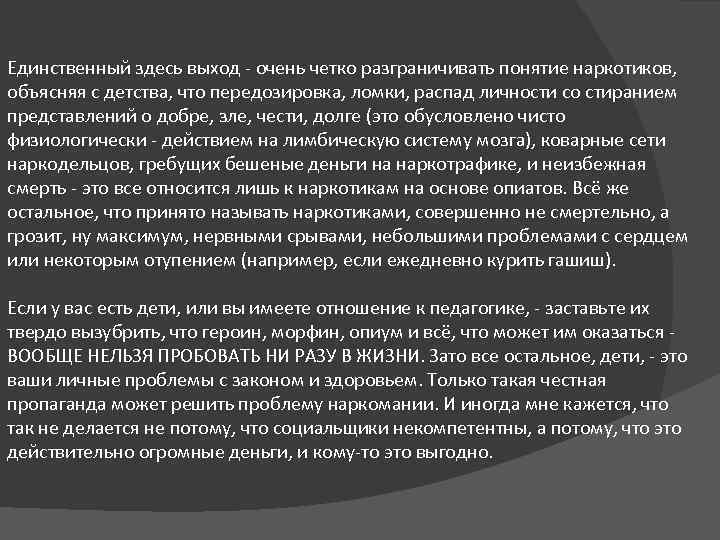 Единственный здесь выход - очень четко разграничивать понятие наркотиков, объясняя с детства, что передозировка,