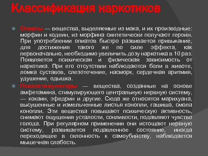 Классификация наркотиков Опиаты — вещества, выделяемые из мака, и их производные: морфин и кодеин,