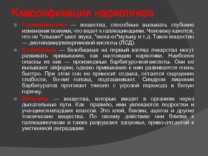 Классификация наркотиков Галлюциногены — вещества, способные вызывать глубокие изменения психики, что ведет к галлюцинациям.