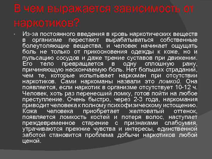 В чем выражается зависимость от наркотиков? • Из за постоянного введения в кровь наркотических