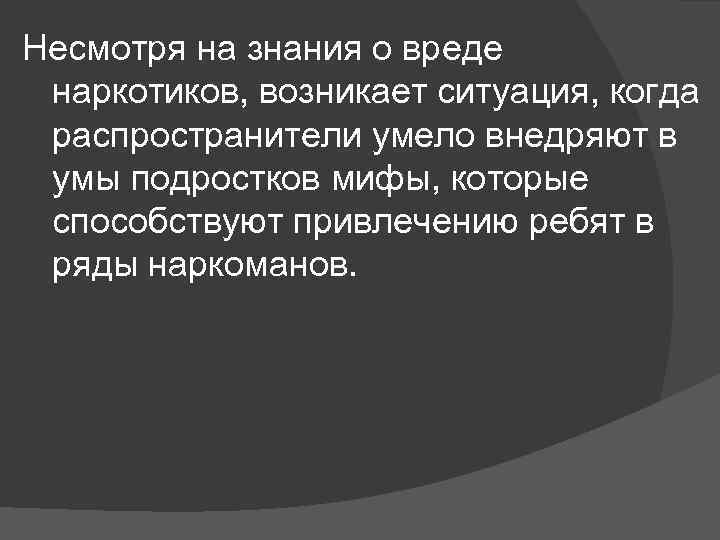 Несмотря на знания о вреде наркотиков, возникает ситуация, когда распространители умело внедряют в умы