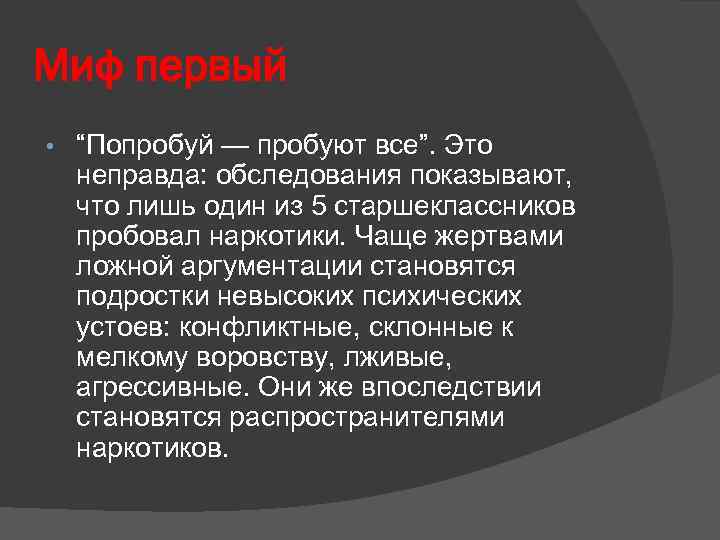 Миф первый • “Попробуй — пробуют все”. Это неправда: обследования показывают, что лишь один