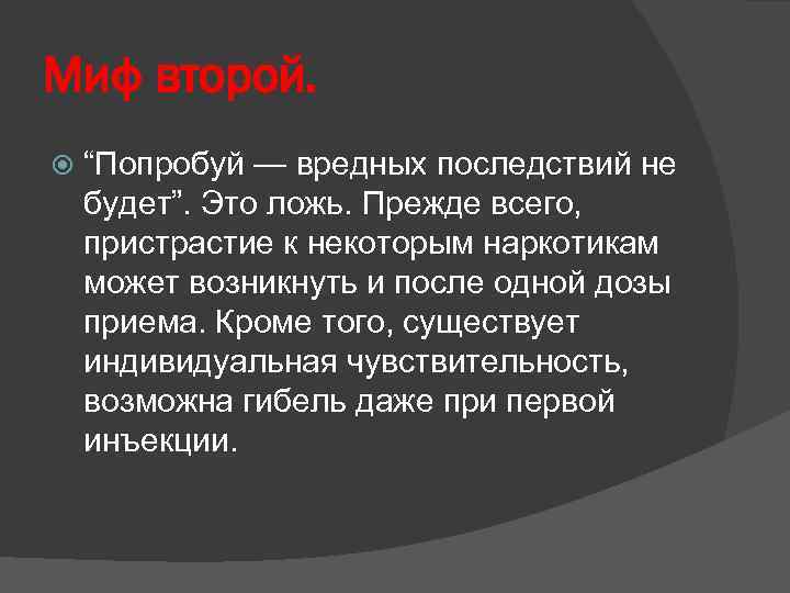 Миф второй. “Попробуй — вредных последствий не будет”. Это ложь. Прежде всего, пристрастие к